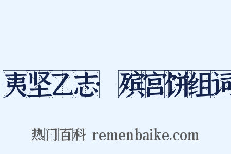 夷坚乙志·殡宫饼组词是什么意思的图片
